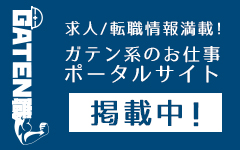 ガテン系求人ポータルサイト【ガテン職】掲載中！